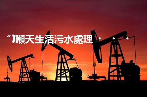 “1噸天生活污水處理，綠色環(huán)保新篇章”